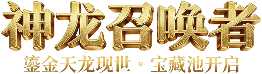 神龙召唤者 · 鎏金天龙现世 · 宝藏池开启