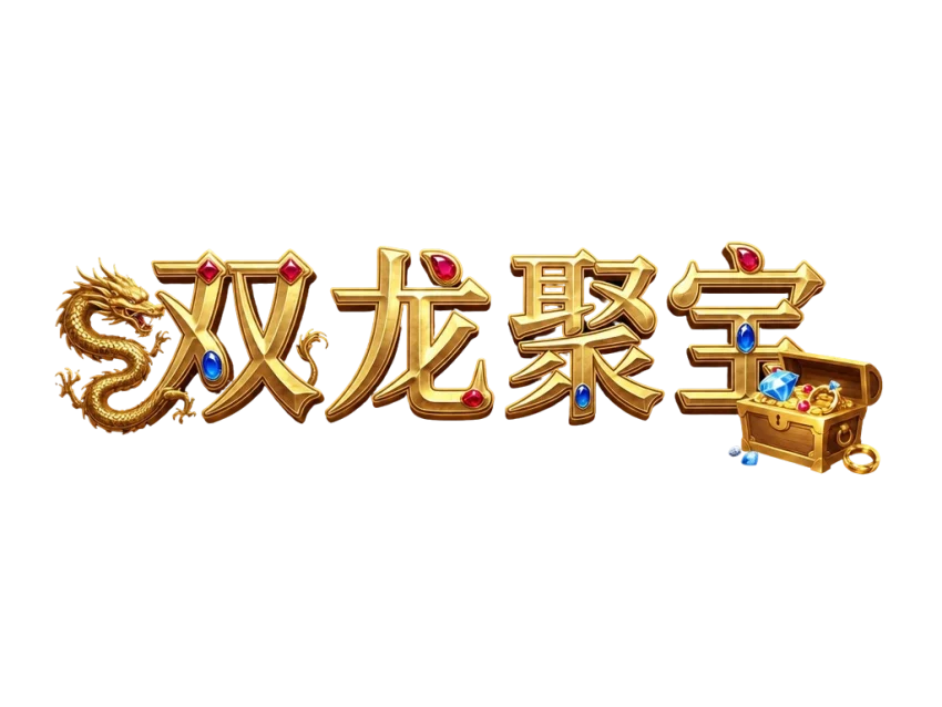 双龙聚宝